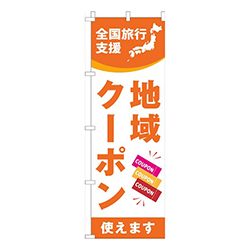 全国旅行支援地域クーポン使えますオレンジ