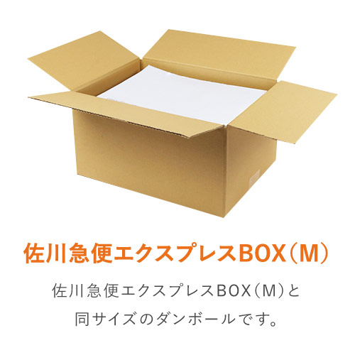 広告入】宅配80サイズ ダンボール箱（佐川エクスプレスBOX・Mサイズ
