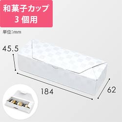ルミア和包３個箱　白