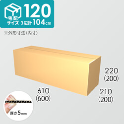 【宅配120サイズ】ダンボール箱(600×200×200) 5mm A/F K5×K5