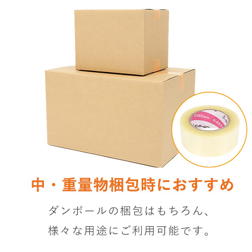 OPPテープ 幅48mm×100m巻（中・重梱包用／0.065mm厚） | ダンボール