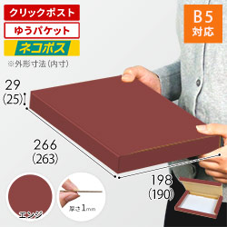 エンジ色】厚さ3cm・N式ケース（B5サイズ・クリックポスト・ゆう