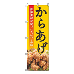 からあげ揚写真黄色