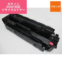 キヤノン リサイクルトナー CRG-055HMAG対応 大容量