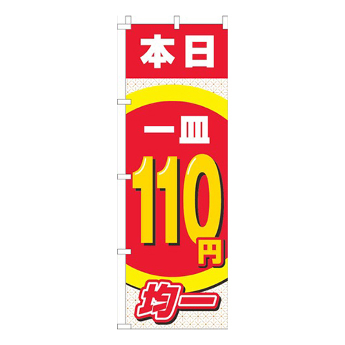 本日一皿110円均一