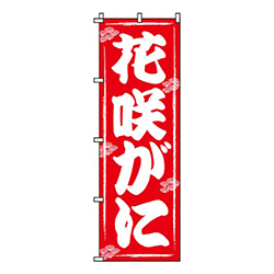 花咲がに