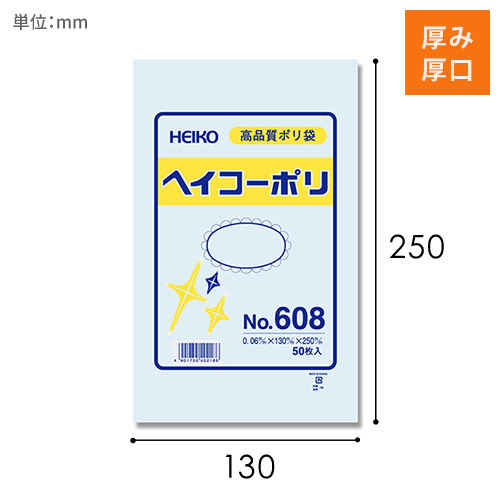 HEIKO 規格ポリ袋 ヘイコーポリエチレン袋 0.06mm厚 No.608 (8号) 50枚