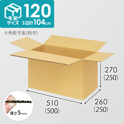 【宅配120サイズ】ダンボール箱（500×250×250mm）5mm A/F K5×K5