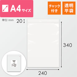 【特別価格】 チャック付きポリ袋 A4サイズ 0.04mm厚 (幅240×高さ340mm)