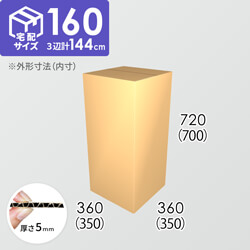 【宅配160サイズ】ダンボール箱(350×350×700) 5mm A/F K6×強化芯180g×K6