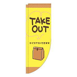 TAKEOUT手書き風黄色Rのぼり(棒袋仕様)