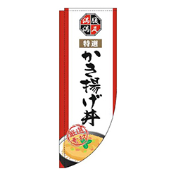 かき揚げ丼白Rのぼり(棒袋仕様)