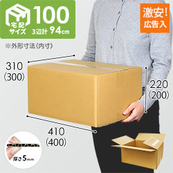 広告入】宅配100サイズ ダンボール箱 | ダンボール・梱包資材 通販No.1
