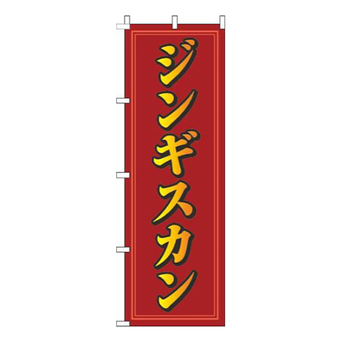 ジンギスカン赤黄