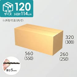 【宅配120サイズ】ダンボール箱(550×250×300) 5mm A/F K5×K5