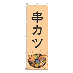 串カツイラストオレンジ