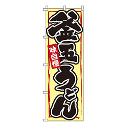 釜玉うどん