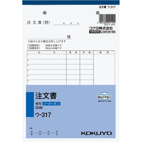 注文書　Ａ５　ノーカーボン　ウ−３１７　５冊