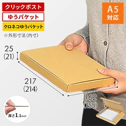クロネコゆうパケット・クリックポスト・ゆうパケット】厚さ2.5cm・N式