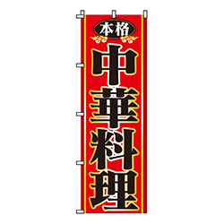 本格中華料理