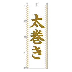 太巻き白