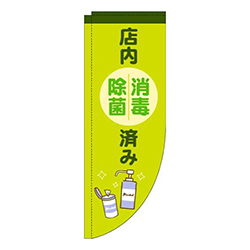 店内消毒除菌済み黄緑Rのぼり(棒袋仕様)
