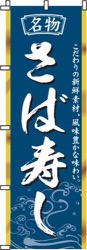 さば寿し
