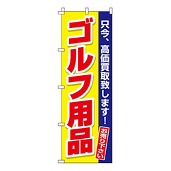 ゴルフ用品