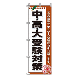 中・高・大受験対策茶色