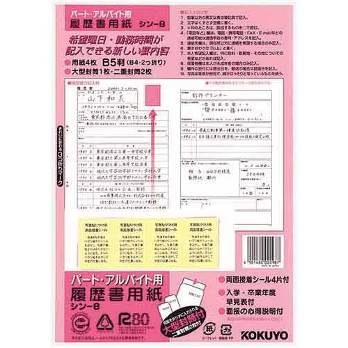 履歴書用紙＜パート・アルバイト用＞Ｂ５　４枚