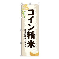 コイン精米