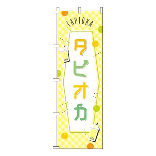 タピオカ黄色チェック