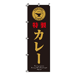 特製カレー