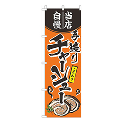 当店自慢手造りチャーシューオレンジ