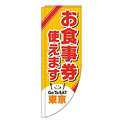 お食事券使えます東京Rのぼり(棒袋仕様)