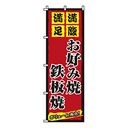 お好み焼鉄板焼