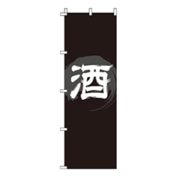 酒黒