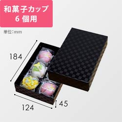 黒ルミア６個箱