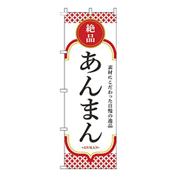 あんまん白赤