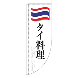 タイ料理白国旗Rのぼり(棒袋仕様)