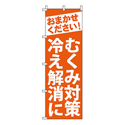 むくみ対策、冷え解消に