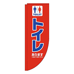 トイレあります赤Rのぼり(棒袋仕様)