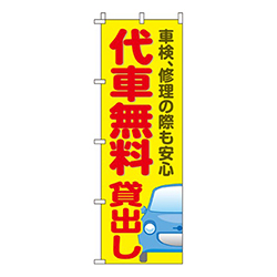 代車無料貸出し