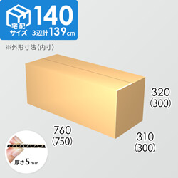 【宅配140サイズ】ダンボール箱(750×300×300) 5mm A/F K6×強化芯180g×K6