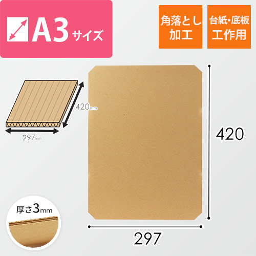 板ダンボール  A3（3mm厚・ウェーブ・角落とし加工）