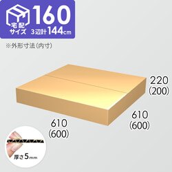 【宅配160サイズ】ダンボール箱(600×600×200) 5mm A/F K6×強化芯180g×K6
