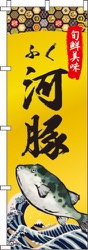 河豚(ふぐ)