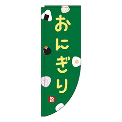 おにぎり緑Rのぼり(棒袋仕様)