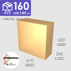 【宅配160サイズ】ダンボール箱(600×250×600) 5mm A/F K5×K5
