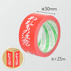 【廃番商品】デンカ カラリヤンラベル われもの注意 50mm×25m 595CLABEL-5